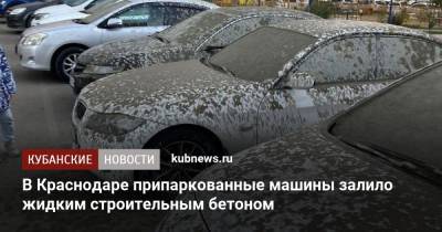 В Краснодаре припаркованные машины залило жидким строительным бетоном