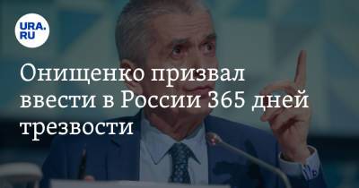 Онищенко призвал ввести в России 365 дней трезвости. «Это ад наяву»