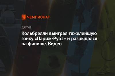 Кольбрелли выиграл тяжелейшую гонку «Париж-Рубэ» и разрыдался на финише. Видео