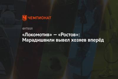 «Локомотив» — «Ростов»: Марадишвили вывел хозяев вперёд