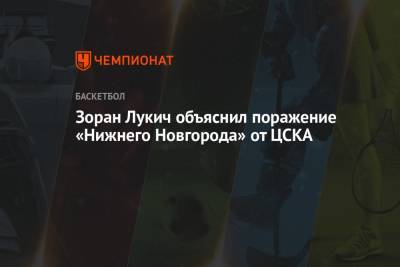 Зоран Лукич объяснил поражение «Нижнего Новгорода» от ЦСКА