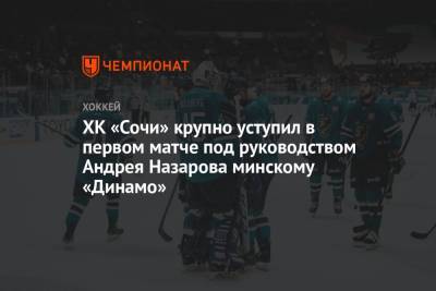 ХК «Сочи» крупно уступил в первом матче под руководством Андрея Назарова минскому «Динамо»