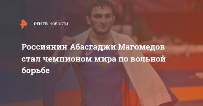 Россиянин Абасгаджи Магомедов стал чемпионом мира по вольной борьбе - ren.tv - Норвегия - Россия - Армения - Голландия - Осло