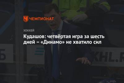 Кудашов: четвёртая игра за шесть дней – «Динамо» не хватило сил