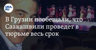 В Грузии пообещали, что Саакашвили проведет в тюрьме весь срок