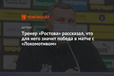 Тренер «Ростова» рассказал, что для него значит победа в матче с «Локомотивом»