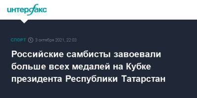Российские самбисты завоевали больше всех медалей на Кубке президента Республики Татарстан