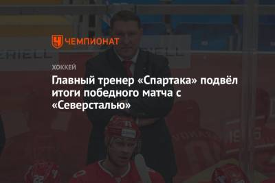 Главный тренер «Спартака» подвёл итоги победного матча с «Северсталью»