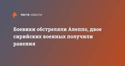 Боевики обстреляли Алеппо, двое сирийских военных получили ранения