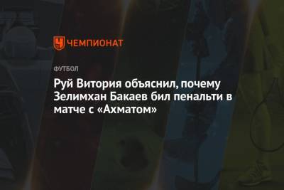 Руй Витория объяснил, почему Зелимхан Бакаев бил пенальти в матче с «Ахматом»