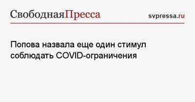 Попова назвала еще один стимул соблюдать COVID-ограничения