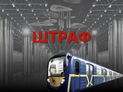У київському метрополітені штрафуватимуть невакцинованих пасажирів