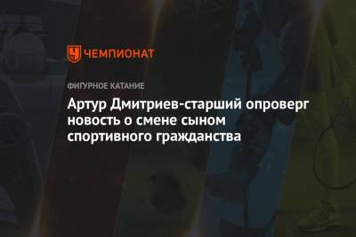 Артур Дмитриев-старший опроверг новость о смене сыном спортивного гражданства