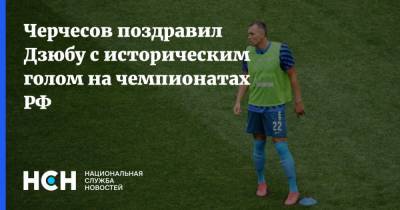 Черчесов поздравил Дзюбу с историческим голом на чемпионатах РФ