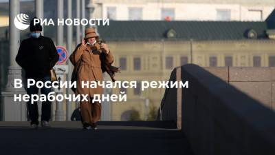 В России начал действовать режим нерабочих дней