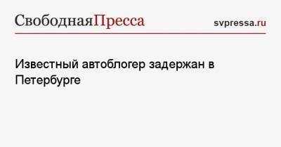 Известный автоблогер задержан в Петербурге