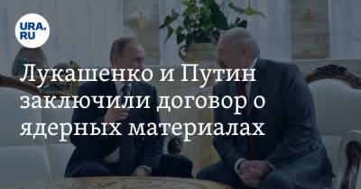 Лукашенко и Путин заключили договор о ядерных материалах