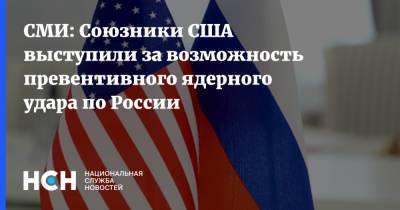 СМИ: Союзники США выступили за возможность превентивного ядерного удара по России