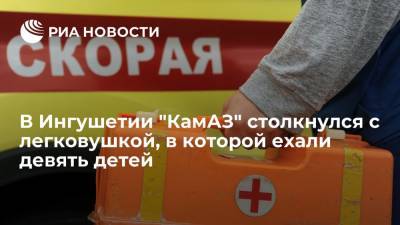 В Ингушетии "КамАЗ" столкнулся с "ВАЗ -2115", в котором ехали девять детей