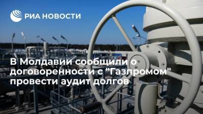 В Молдавии сообщили о договоренности с "Газпромом" провести аудит долга "Молдовагаза"