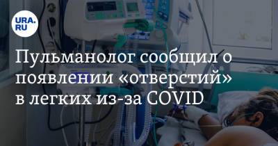 Сергей Пурясев - Пульмонолог сообщил о появлении «отверстий» в легких из-за COVID - ura.news