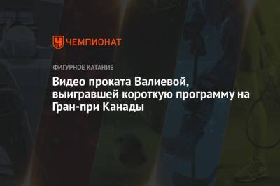 Видео проката Валиевой, выигравшей короткую программу на Гран-при Канады