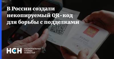 В России создали некопируемый QR-код для борьбы с подделками