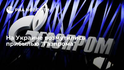 Глава "Оператора ГТС Украины" Макогон возмутился прибылью "Газпрома" в триллион рублей