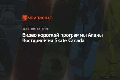 Видео короткой программы Алены Косторной на Skate Canada