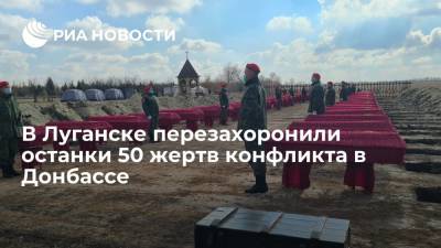 Останки 50 жертв конфликта в Донбассе перезахоронили на кладбище на окраине Луганска