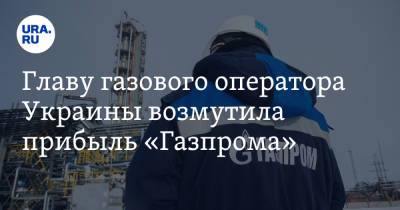 Главу газового оператора Украины возмутила прибыль «Газпрома»
