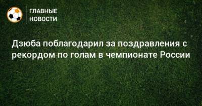 Дзюба поблагодарил за поздравления с рекордом по голам в чемпионате России