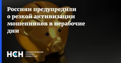Россиян предупредили о резкой активизации мошенников в нерабочие дни