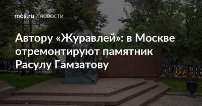 Автору «Журавлей»: в Москве отремонтируют памятник Расулу Гамзатову