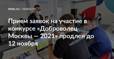 Прием заявок на участие в конкурсе «Доброволец Москвы — 2021» продлен до 12 ноября