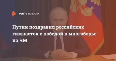 Путин поздравил российских гимнасток с победой в многоборье на ЧМ
