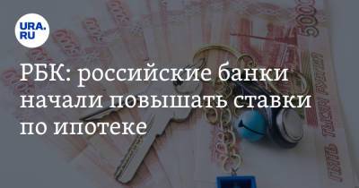 РБК: российские банки начали повышать ставки по ипотеке