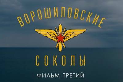 На Ставрополье снимают цикл фильмов о летчиках времен ВОВ
