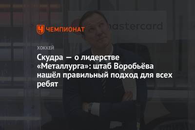 Скудра — о лидерстве «Металлурга»: штаб Воробьёва нашёл правильный подход для всех ребят