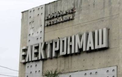 На приватизацию выставлен Киевский завод "Электронмаш"