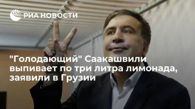 Политик Кобахидзе: Саакашвили выпивает ежедневно три литра лимонада