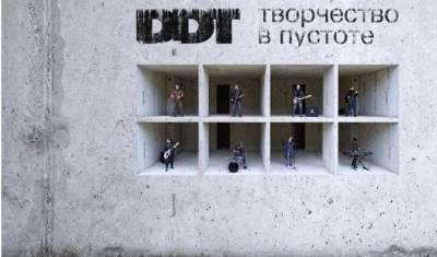 Юрий Шевчук и группа DDT выпустили новый альбом на средства поклонников