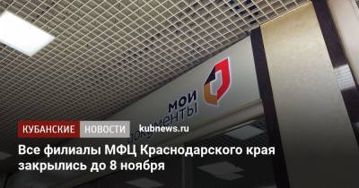 Все филиалы МФЦ Краснодарского края закрылись до 8 ноября