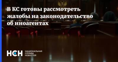 В КС готовы рассмотреть жалобы на законодательство об иноагентах - nsn.fm - Россия