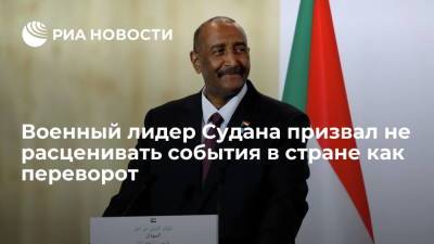 Лидер Судана аль-Бурхан: оценивать события в стране как военный переворот неправильно