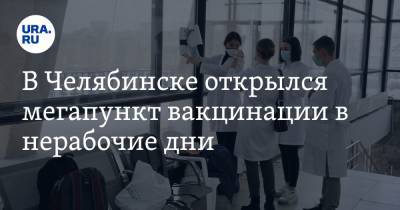 В Челябинске открылся мегапункт вакцинации в нерабочие дни. Фото