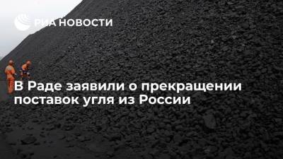 Депутат Герус: Россия с 1 ноября прекращает поставки угля для украинских ТЭС