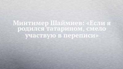 Минтимер Шаймиев - Минтимер Шаймиев: «Если я родился татарином, смело участвую в переписи» - chelny-izvest.ru