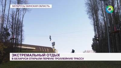 В Беларуси открыли первую троллейную трассу для экстремального отдыха