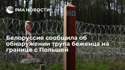 Госпогранкомитет Белоруссии сообщил, что на границе с Польшей обнаружен труп беженца